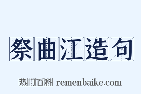 祭曲江造句是什么意思的图片